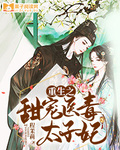 重生之甜寵醫毒太子妃