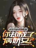 說好做假情侶，你卻成了病嬌女？