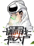 頭頂一塊布，請叫我狗大戶！