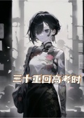 三十重回高考時