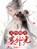 關內明月塞外光