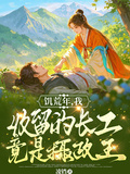 飢荒年，我收留的長工竟是攝政王