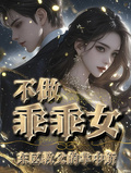 不做乖乖女，東區教父的掌中嬌