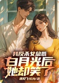 我送走女總裁白月光后，她卻笑了