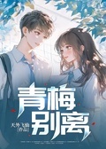 青梅別離