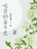 吃貨的奮鬥史