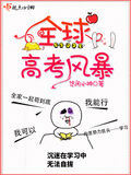 全球高考風暴