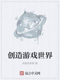 創造遊戲世界