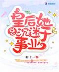 皇后她總沉迷於事業