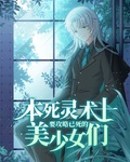 本死靈術士要攻略已死的美少女們