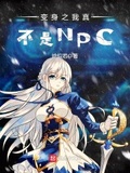 變身之我真不是NPC
