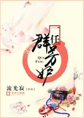 一任群芳妒