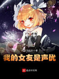 我的女友是聲優