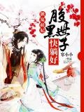 獨寵萌妃:腹黑世子快躺好