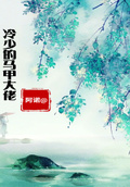 冷少的馬甲大佬