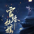 官路扶搖