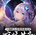 江湖救急：軟萌蘿莉竟是病嬌女帝