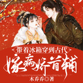 帶著冰箱穿到古代嫁病嬌首輔