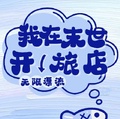 我在末世開無限漂流旅店