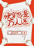 快穿也是萬人迷