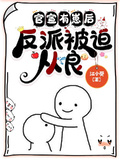 官宣有崽后，反派被迫從良