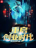 重啟創業時代