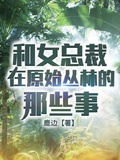 和女總裁在原始叢林的那些事