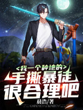 我一個種地的，手撕暴徒很合理吧