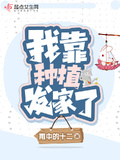 我靠種植髮家了