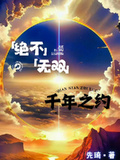 絕不無雙之千年之約