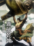 鼎破乾坤，千古戰神