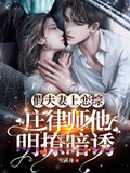 假夫妻上戀綜，庄律師他明撩暗誘