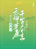 和親后，我成了立碑草原千歲公主