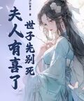 世子先別死，夫人有喜了
