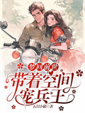夢回前世，帶著空間寵兵王