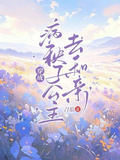 穿成病秧子公主去和親
