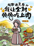 亂世逃荒后，我讓全村頓頓吃上肉