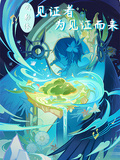 【觀影體】見證者為見證而來