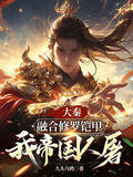 大秦：融合修羅鎧甲，我帝國人屠