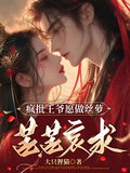 瘋批王爺願做絲蘿，苦苦哀求