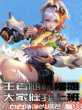 王者隨機擺攤，大家催我上班
