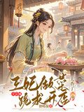 王妃做菜太香了，全京城跪求開店