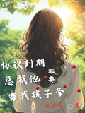 協議到期，總裁他非要當我孩子爹