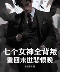 七個女神全背叛，重回末世悲恨晚
