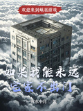如果我能永遠宅家不出門