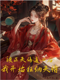 被正夫傷透心后，我開始狂納夫侍