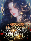 開局抽系統，快穿女配颯爆了！