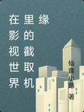 在影視世界里的截取機緣