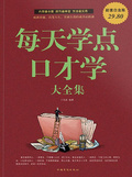 每天學點口才學大全集