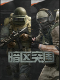 暗區：突圍